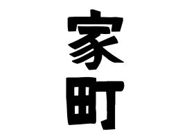 古語 家|家（いえ）の語源・由来 